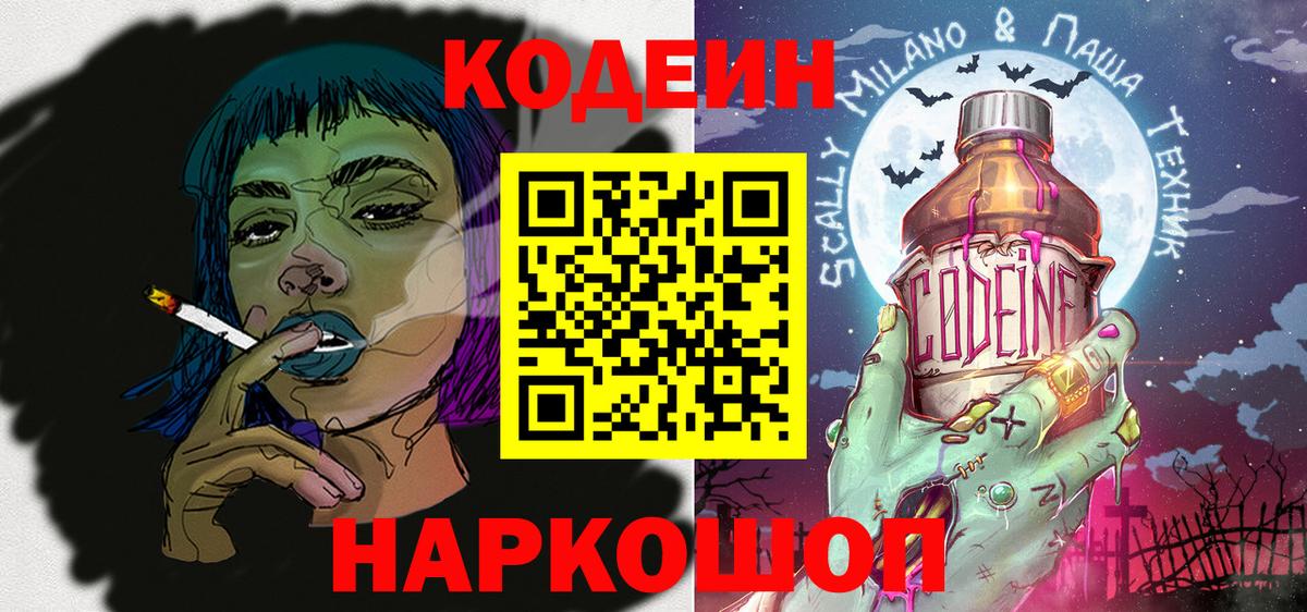 Codein Purple Drank Камышин